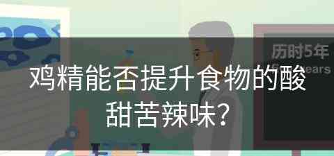 鸡精能否提升食物的酸甜苦辣味？